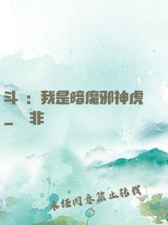 斗羅：我是暗魔邪神虎