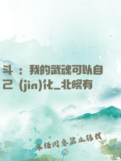 斗羅：我的武魂可以自己進(jìn)化