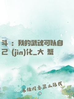 斗羅：我的武魂可以自己進(jìn)化