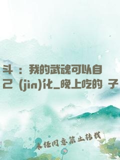 斗羅：我的武魂可以自己進(jìn)化