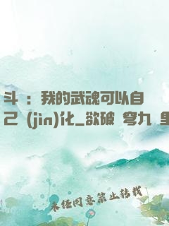 斗羅：我的武魂可以自己進(jìn)化