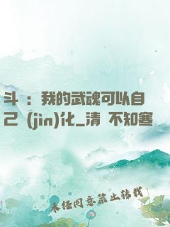 斗羅：我的武魂可以自己進(jìn)化