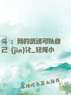 斗羅：我的武魂可以自己進(jìn)化
