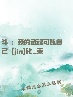 斗羅：我的武魂可以自己進(jìn)化