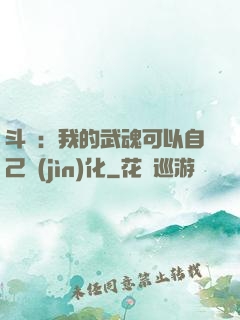 斗羅：我的武魂可以自己進(jìn)化