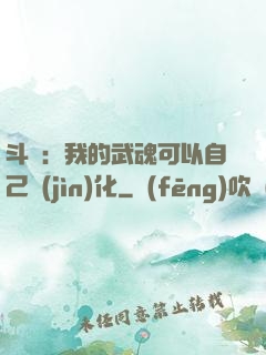 斗羅：我的武魂可以自己進(jìn)化