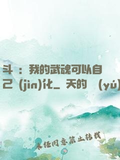 斗羅：我的武魂可以自己進(jìn)化
