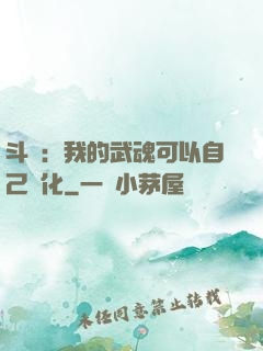 斗羅：我的武魂可以自己進化