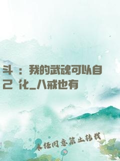 斗羅：我的武魂可以自己進化