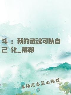 斗羅：我的武魂可以自己進化