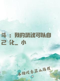 斗羅：我的武魂可以自己進化