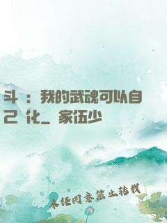 斗羅：我的武魂可以自己進化