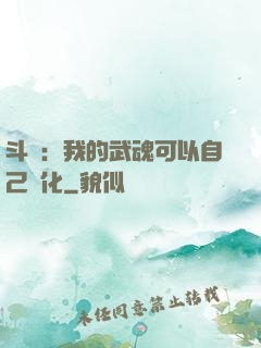 斗羅：我的武魂可以自己進化