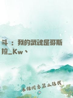 斗羅：我的武魂是哥斯拉