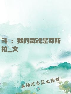 斗羅：我的武魂是哥斯拉