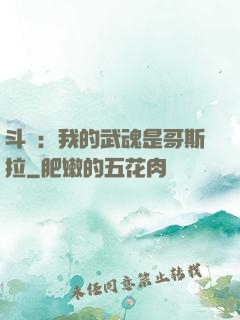 斗羅：我的武魂是哥斯拉