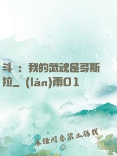 斗羅：我的武魂是哥斯拉