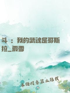 斗羅：我的武魂是哥斯拉