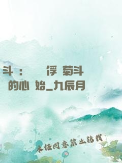 斗羅：無敵從俘獲菊斗羅的心開始