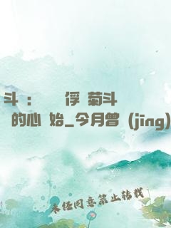 斗羅：無敵從俘獲菊斗羅的心開始