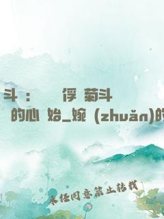 斗羅：無敵從俘獲菊斗羅的心開始