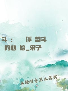 斗羅：無敵從俘獲菊斗羅的心開始