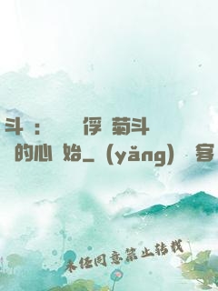 斗羅：無敵從俘獲菊斗羅的心開始