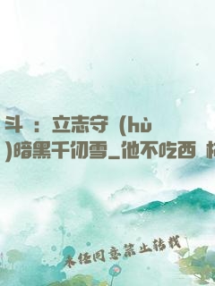 斗羅：立志守護(hù)暗黑千仞雪