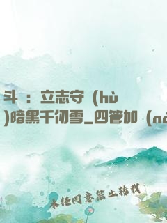 斗羅：立志守護(hù)暗黑千仞雪