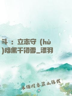 斗羅：立志守護(hù)暗黑千仞雪