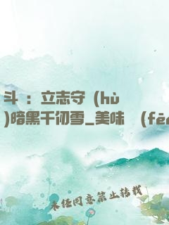 斗羅：立志守護(hù)暗黑千仞雪