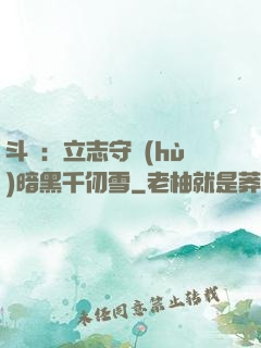斗羅：立志守護(hù)暗黑千仞雪