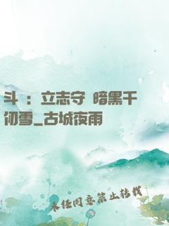 斗羅：立志守護暗黑千仞雪