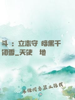 斗羅：立志守護暗黑千仞雪