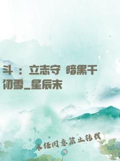 斗羅：立志守護暗黑千仞雪