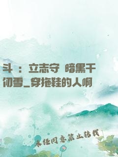 斗羅：立志守護暗黑千仞雪
