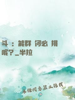 斗羅：能群毆何必單挑呢？