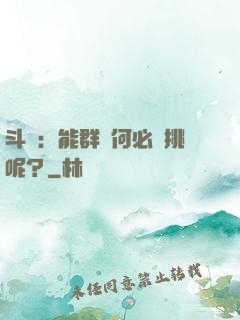 斗羅：能群毆何必單挑呢？