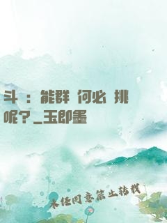 斗羅：能群毆何必單挑呢？