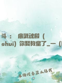 斗羅：臥底武魂殿誰(shuí)讓你娶教皇了