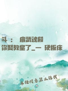 斗羅：臥底武魂殿誰讓你娶教皇了