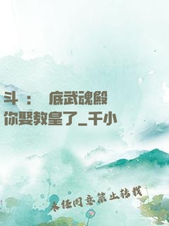 斗羅：臥底武魂殿誰讓你娶教皇了