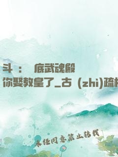 斗羅：臥底武魂殿誰讓你娶教皇了
