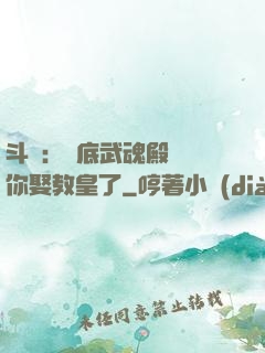 斗羅：臥底武魂殿誰讓你娶教皇了