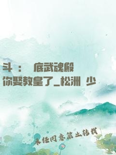 斗羅：臥底武魂殿誰讓你娶教皇了
