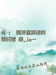 斗羅：覺醒沙盒武魂的我只想種田