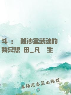 斗羅：覺醒沙盒武魂的我只想種田