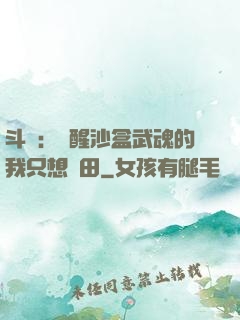 斗羅：覺醒沙盒武魂的我只想種田