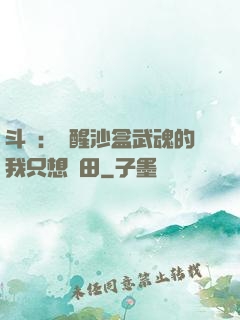 斗羅：覺醒沙盒武魂的我只想種田
