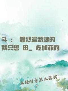 斗羅：覺醒沙盒武魂的我只想種田